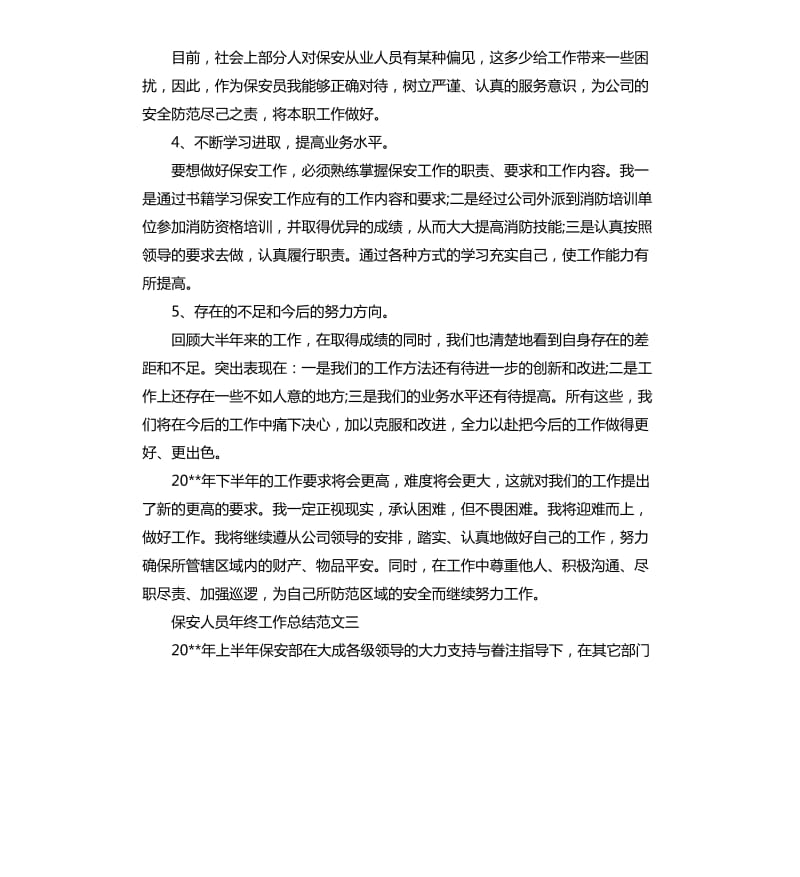 保安人员年终工作总结和工作计划.docx_第3页