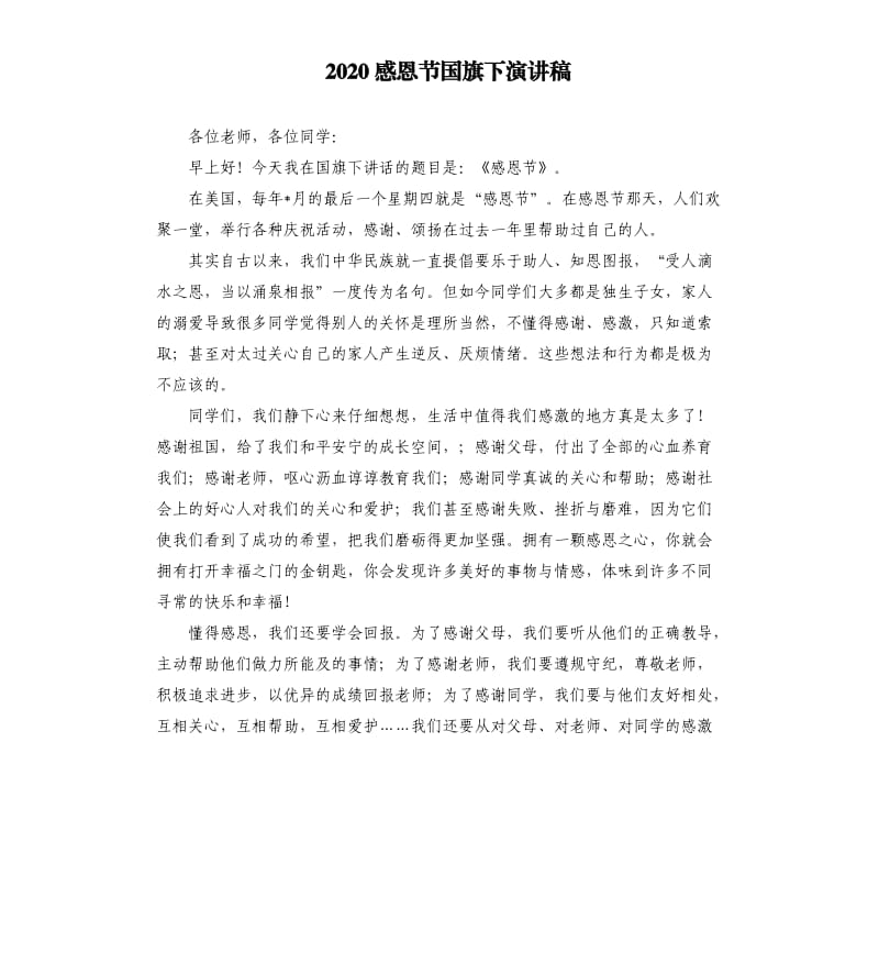 2020感恩节国旗下演讲稿.docx_第1页