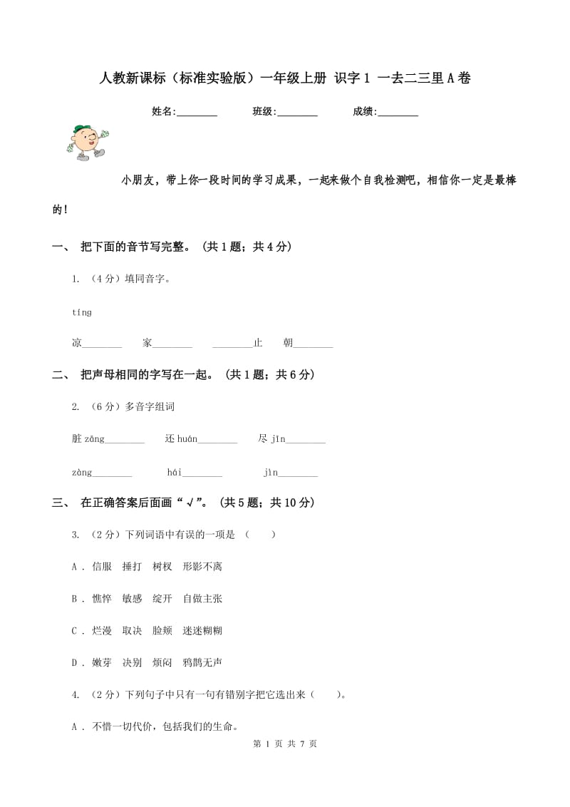 人教新课标（标准实验版）一年级上册 识字1 一去二三里A卷_第1页