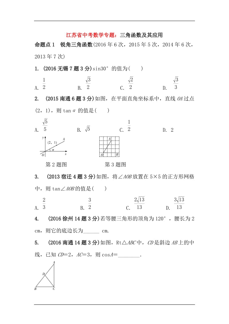 江苏省中考数学专题精讲：三角函数及其应用-(2)_第1页
