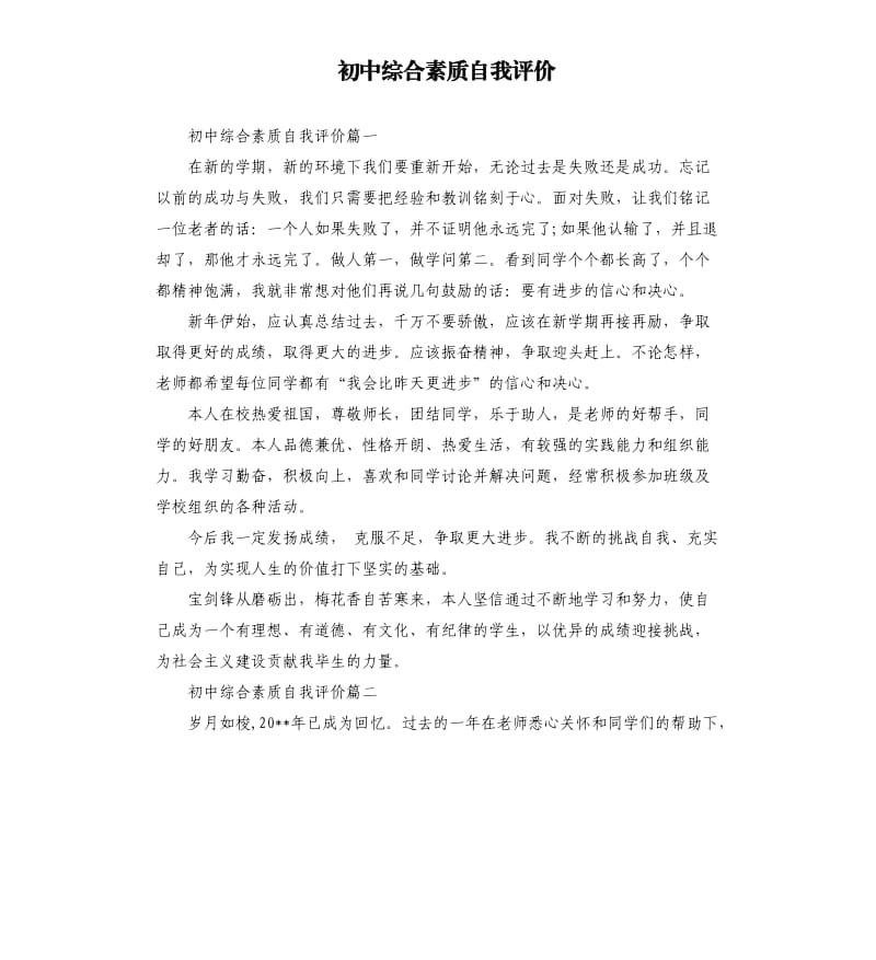 初中综合素质自我评价.docx_第1页