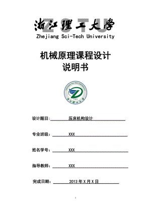 機(jī)械原理課程設(shè)計(jì)——壓床