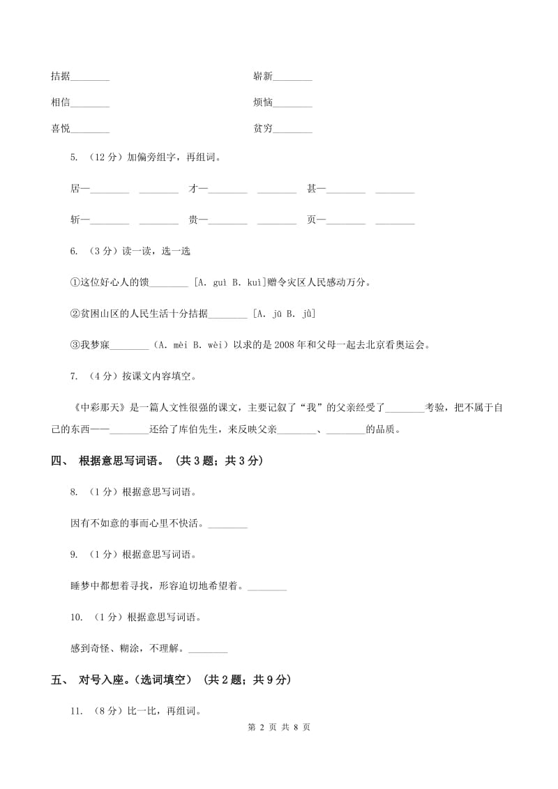 人教新课标（标准实验版）四年级下册 第5课 中彩那天 同步测试D卷_第2页