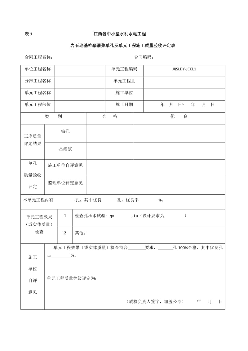 江西省中小型水利水电工程单元工程施工质量验收评定表第1册(土石方工程)_第1页