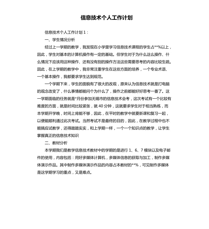 信息技术个人工作计划.docx_第1页