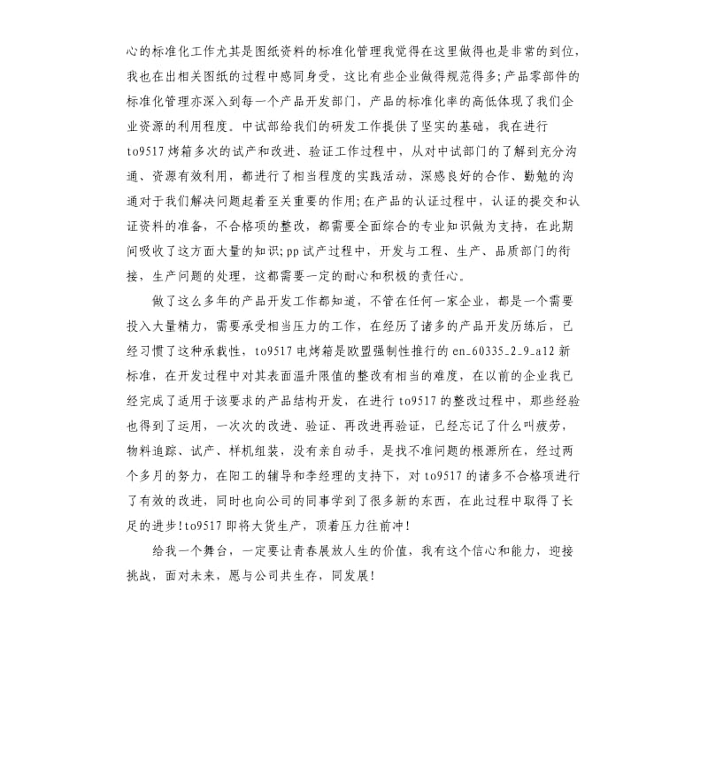 产品开发工程技术人员转正工作总结.docx_第2页