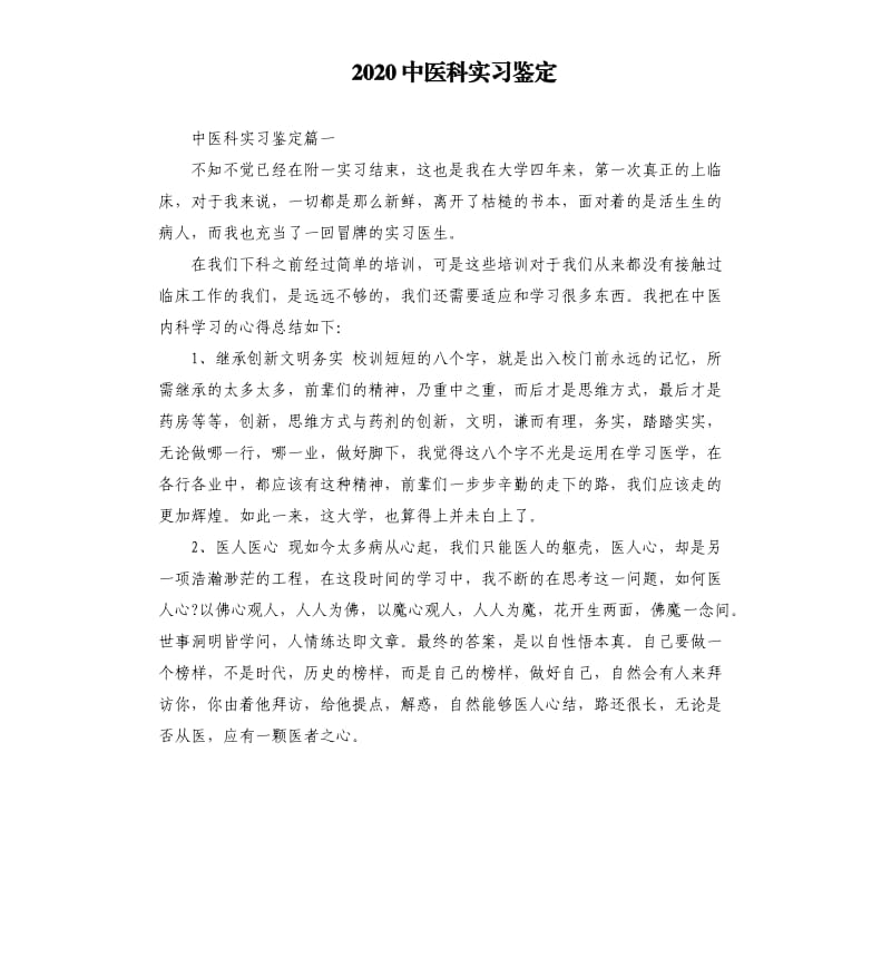 2020中医科实习鉴定.docx_第1页