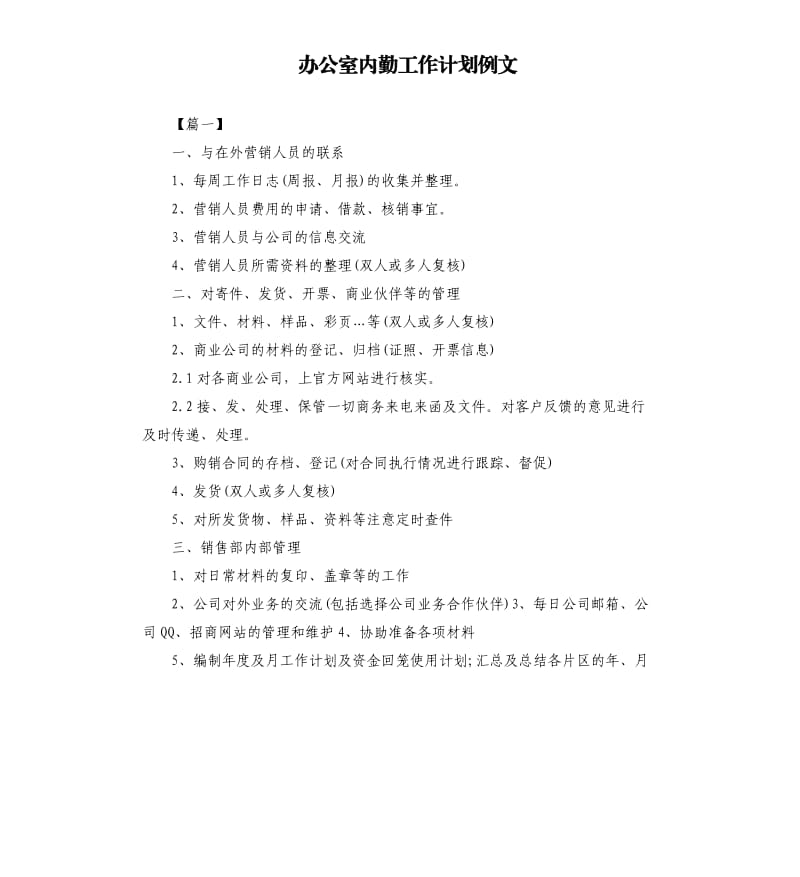 办公室内勤工作计划例文.docx_第1页