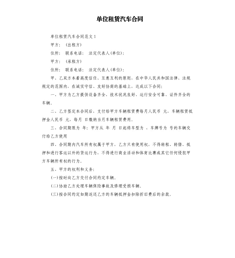 单位租赁汽车合同.docx_第1页