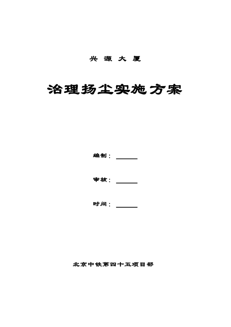 施工现场治理扬尘实施方案_第1页