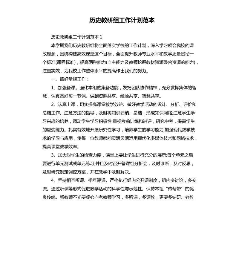 历史教研组工作计划范本.docx_第1页