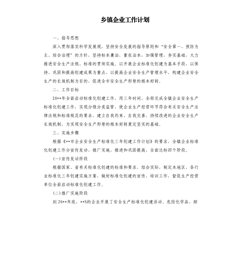 乡镇企业工作计划.docx_第1页