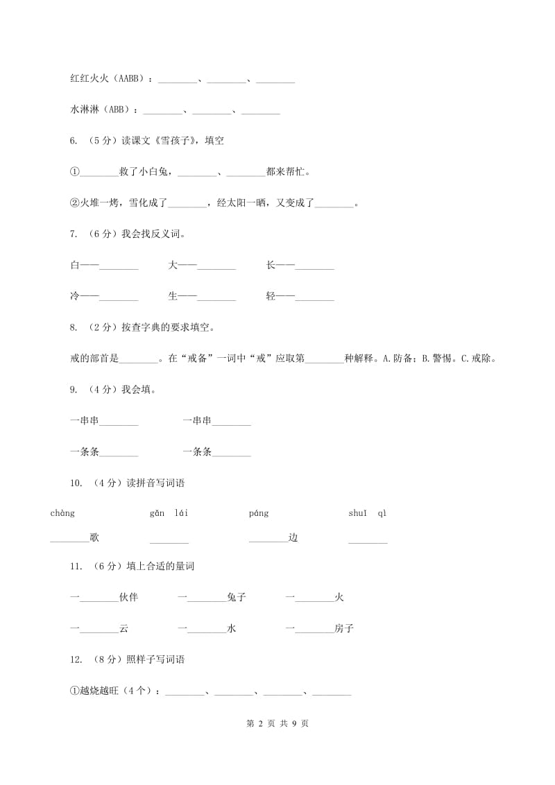 人教新课标（标准实验版）一年级上册 课文4 第19课 雪孩子 同步测试D卷_第2页