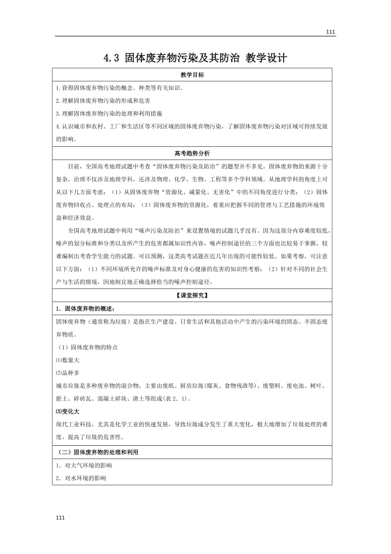 高二地理湘教版选修六4.3《固体废弃物污染及其防治》教学设计_第1页