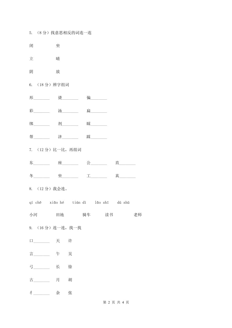 人教版2019-2020学年一年级上学期语文期中质量监测试卷C卷_第2页