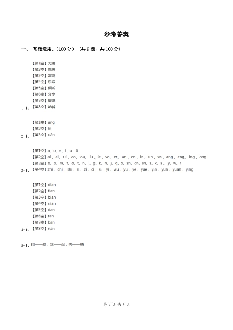 人教版2019-2020学年一年级上学期语文期中质量监测试卷C卷_第3页