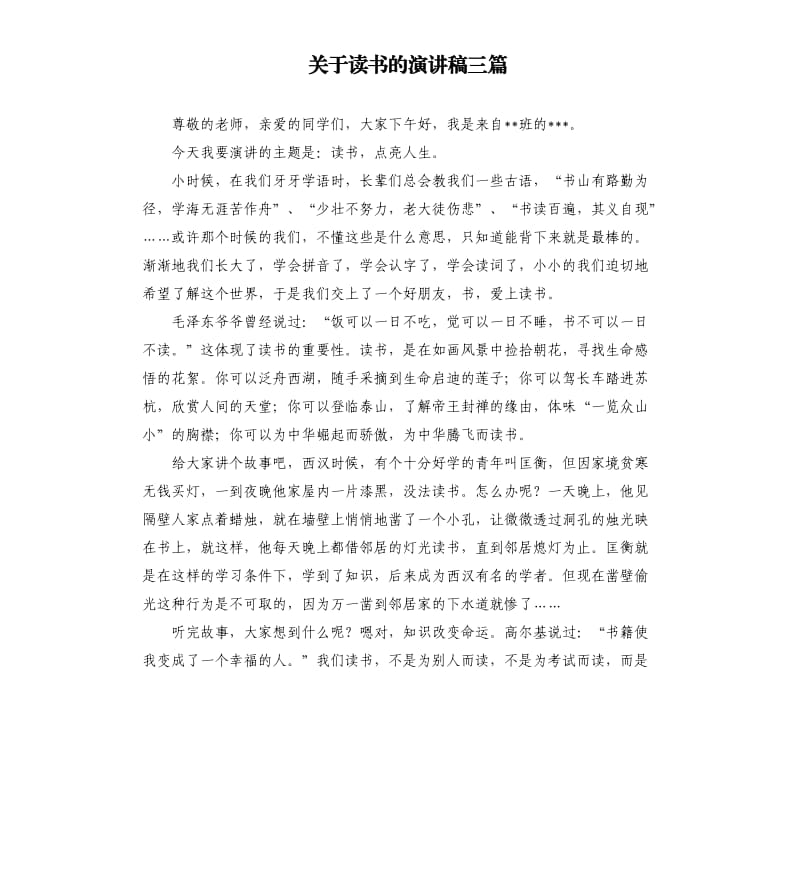 关于读书的演讲稿三篇（三）.docx_第1页