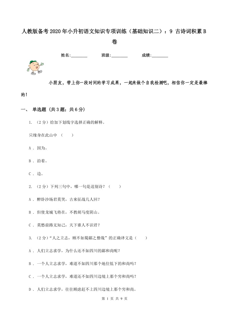 人教版备考2020年小升初语文知识专项训练（基础知识二）：9 古诗词积累B卷_第1页