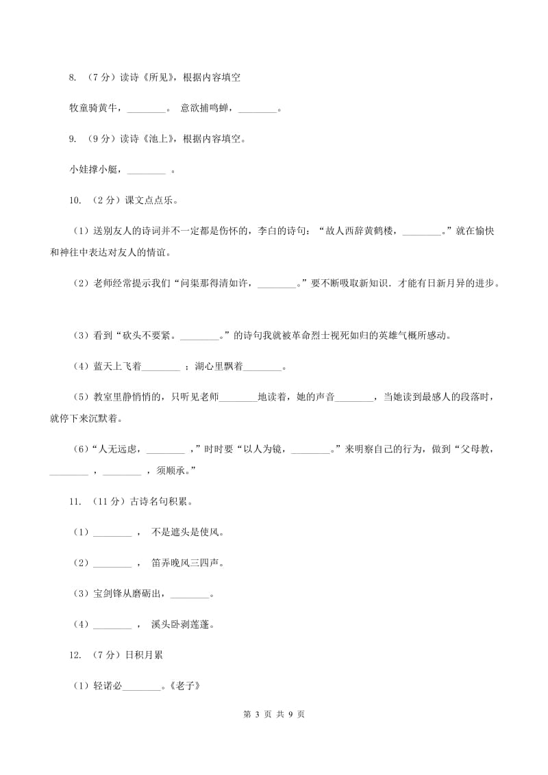 人教版备考2020年小升初语文知识专项训练（基础知识二）：9 古诗词积累B卷_第3页