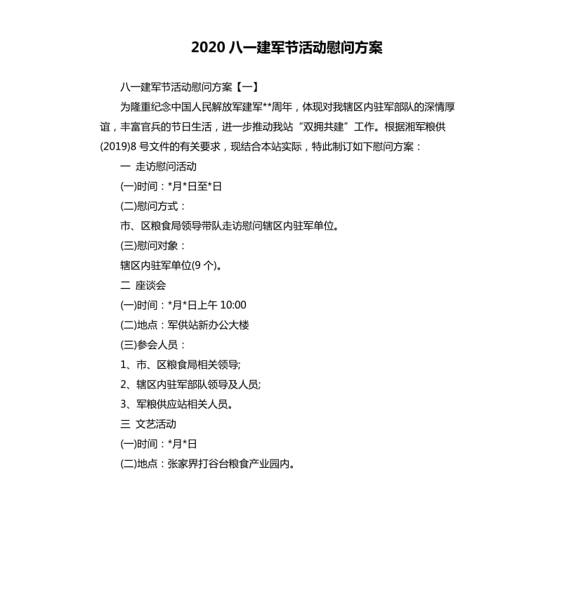 2020八一建军节活动慰问方案.docx_第1页