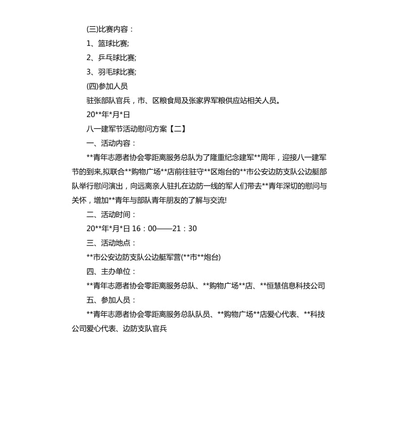 2020八一建军节活动慰问方案.docx_第2页