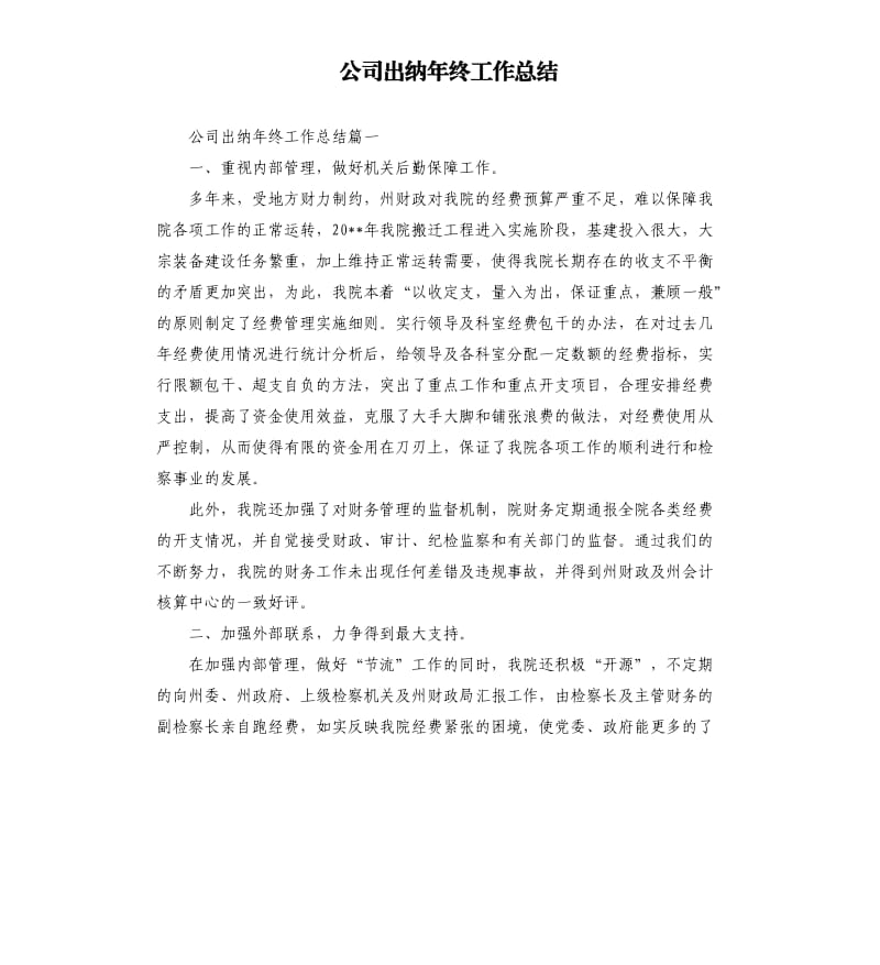 公司出纳年终工作总结.docx_第1页