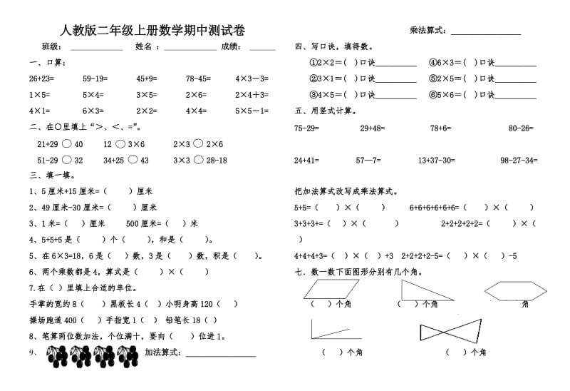 人教版二年级上册数学期中测试卷_第1页