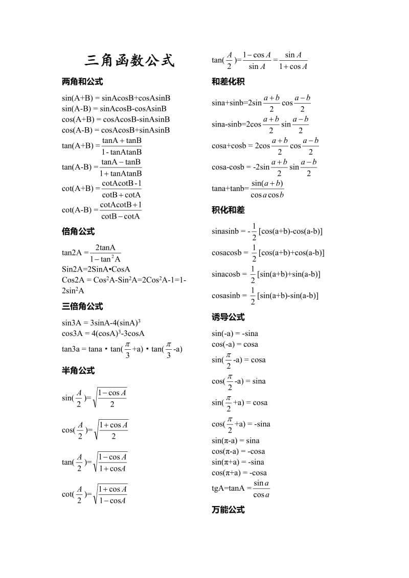 高中三角函数公式大全-必背知识点_第1页