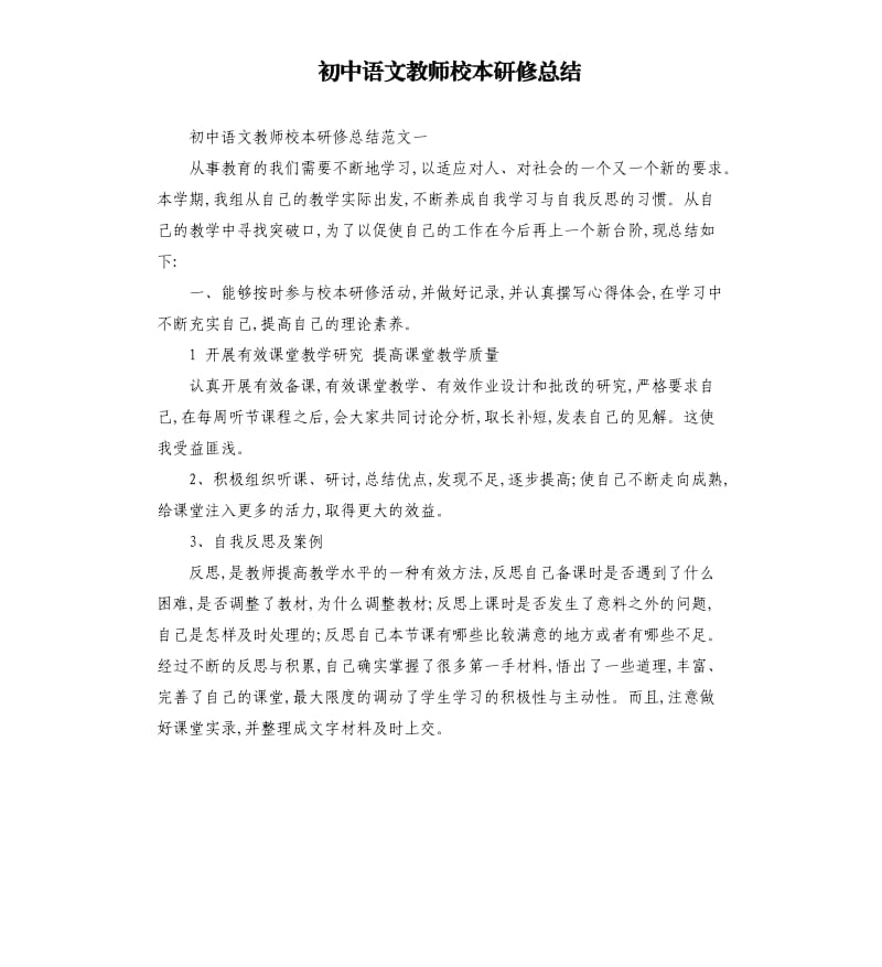 初中语文教师校本研修总结.docx_第1页