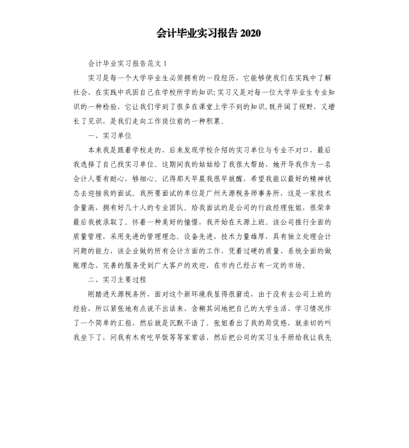 会计毕业实习报告2020.docx_第1页