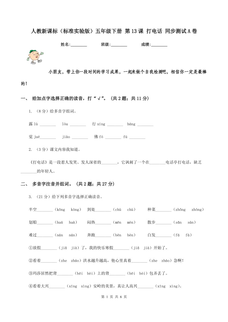 人教新课标（标准实验版）五年级下册 第13课 打电话 同步测试A卷_第1页