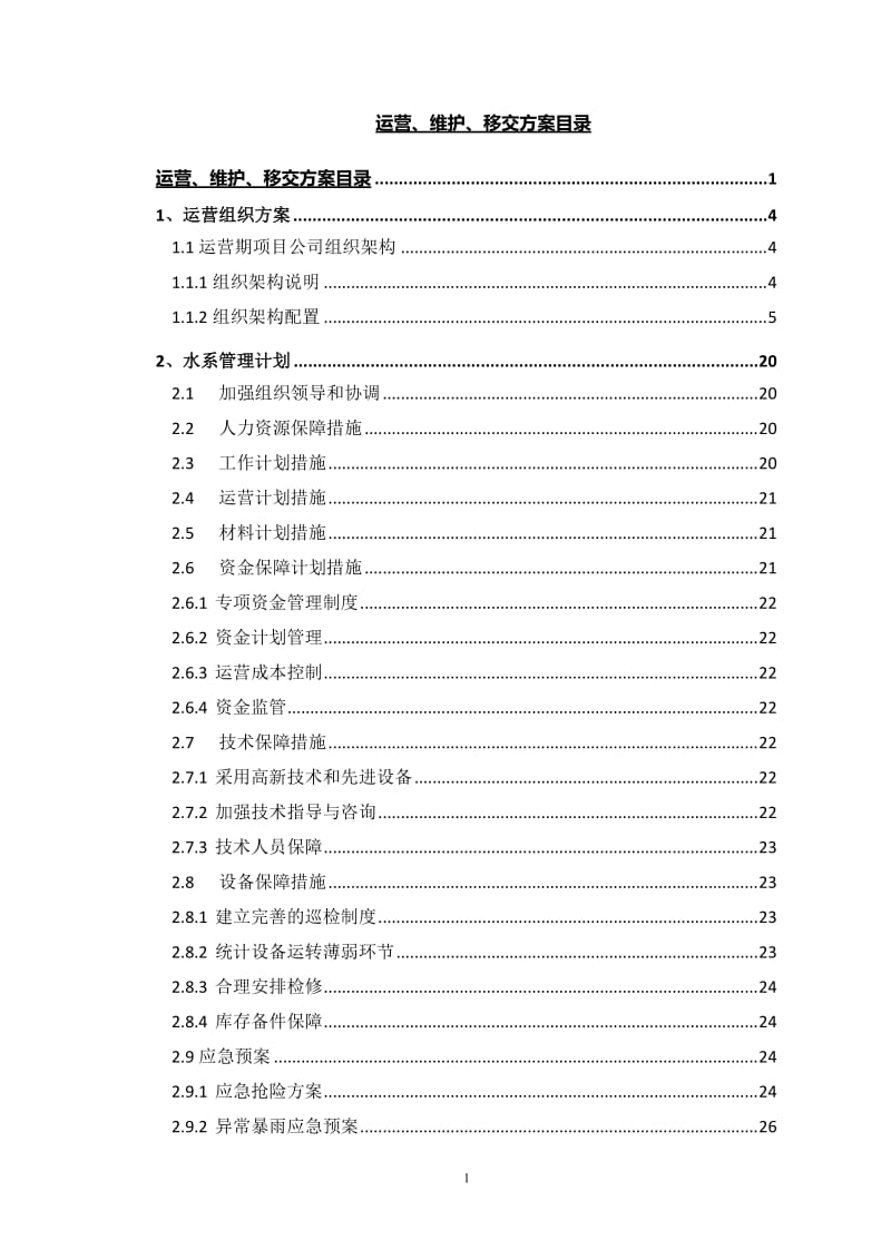 水环境PPP项目运营维护方案_第1页