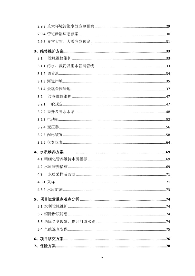 水环境PPP项目运营维护方案_第2页