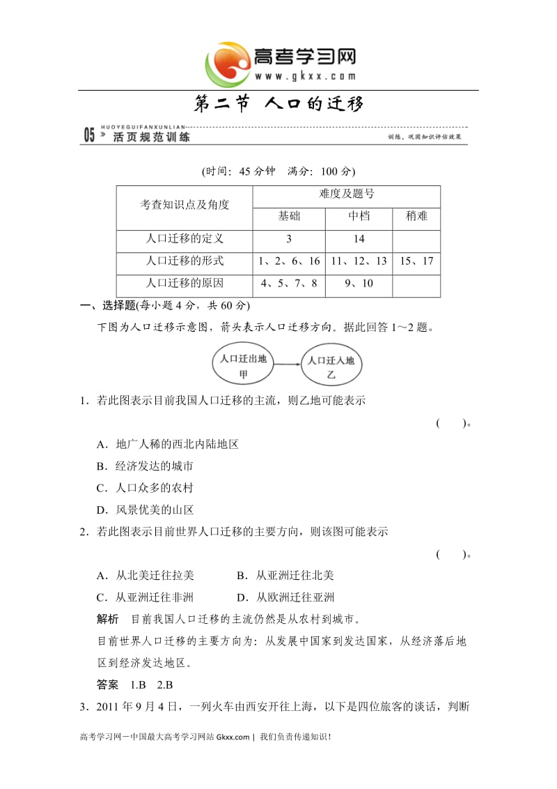 高中地理中图版必修二：1-2《人口的迁移》活页规范训练（含解析）_第1页