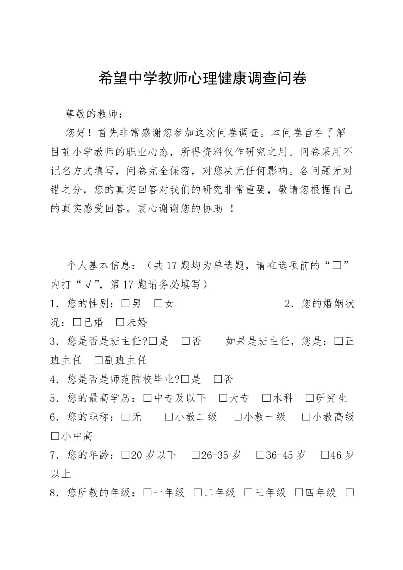 教师心理健康问卷调查表_第1页