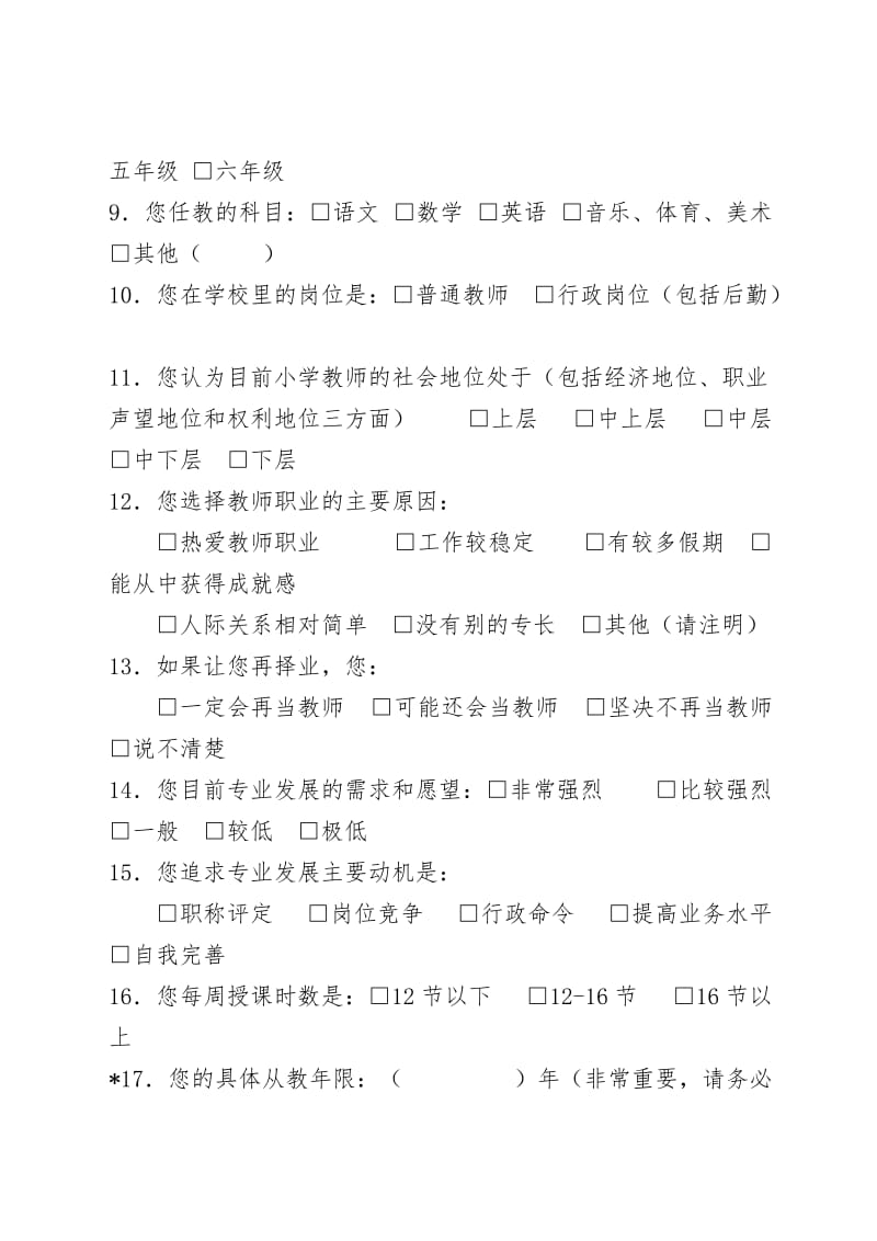 教师心理健康问卷调查表_第2页