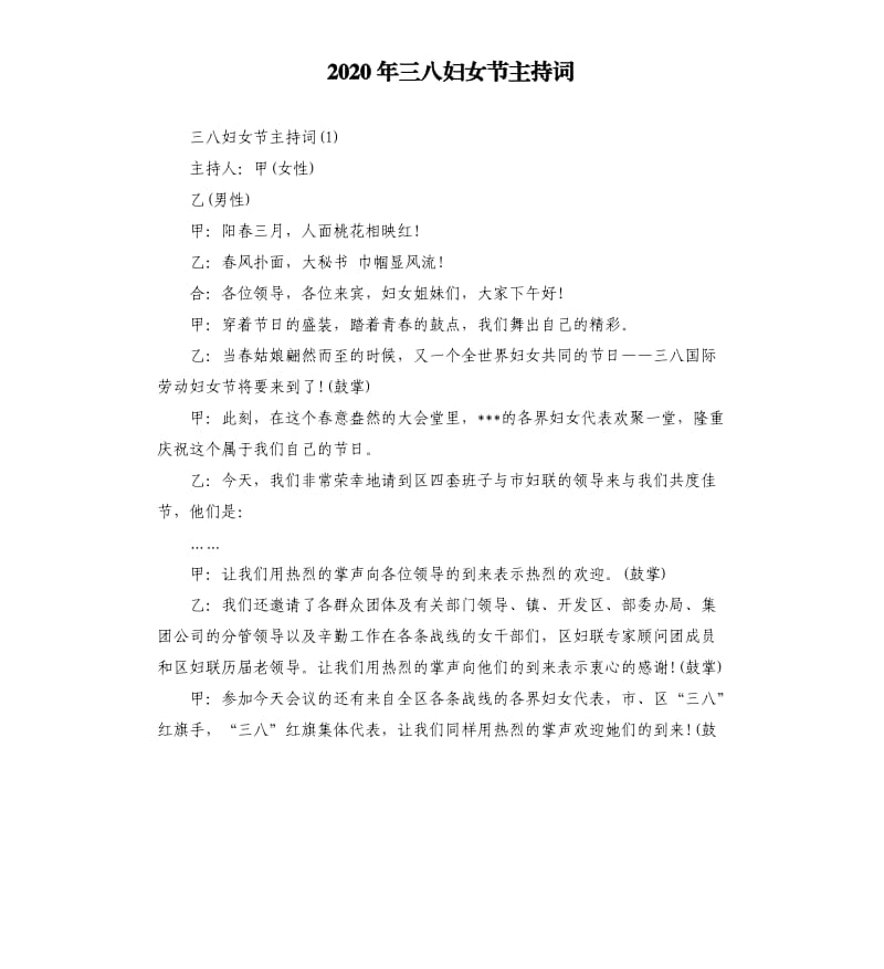 2020年三八妇女节主持词.docx_第1页