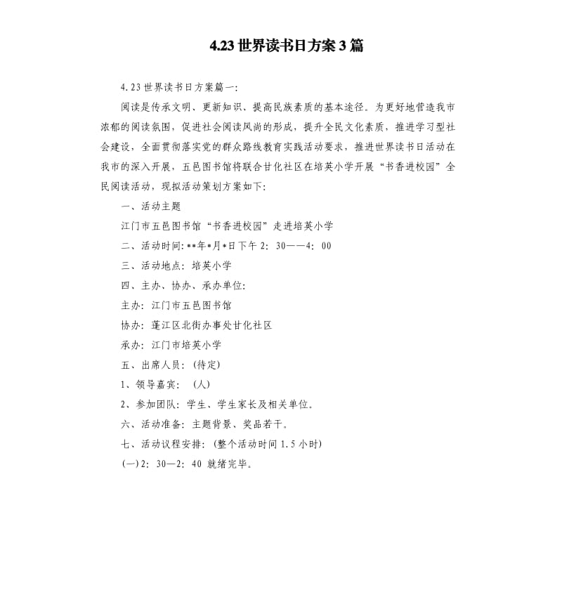 4.23世界读书日方案3篇.docx_第1页