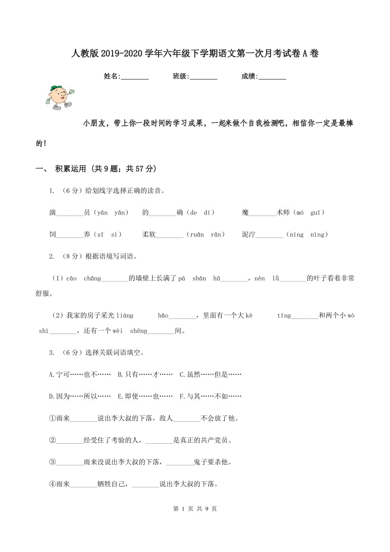 人教版2019-2020学年六年级下学期语文第一次月考试卷A卷_第1页