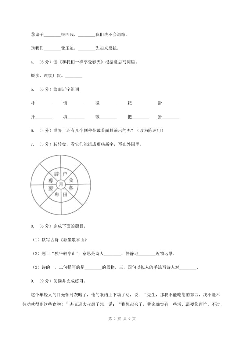 人教版2019-2020学年六年级下学期语文第一次月考试卷A卷_第2页