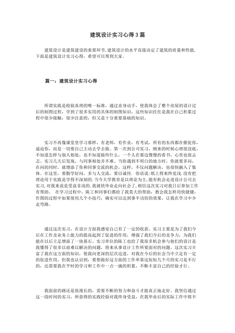 建筑设计实习心得3篇_第1页