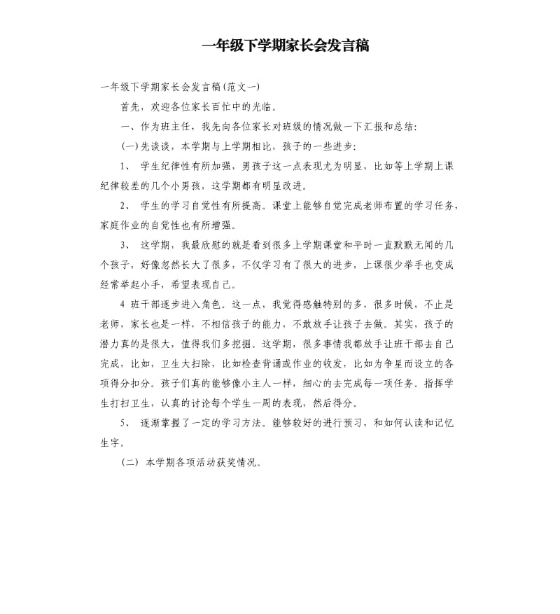 一年级下学期家长会发言稿（二）.docx_第1页