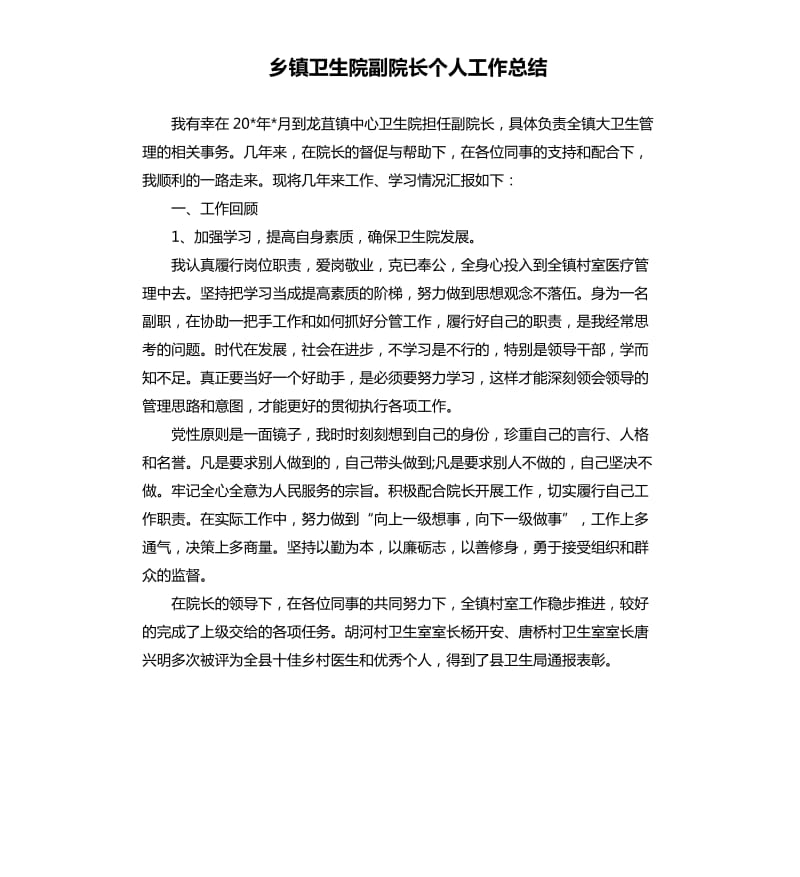 乡镇卫生院副院长个人工作总结（二）.docx_第1页