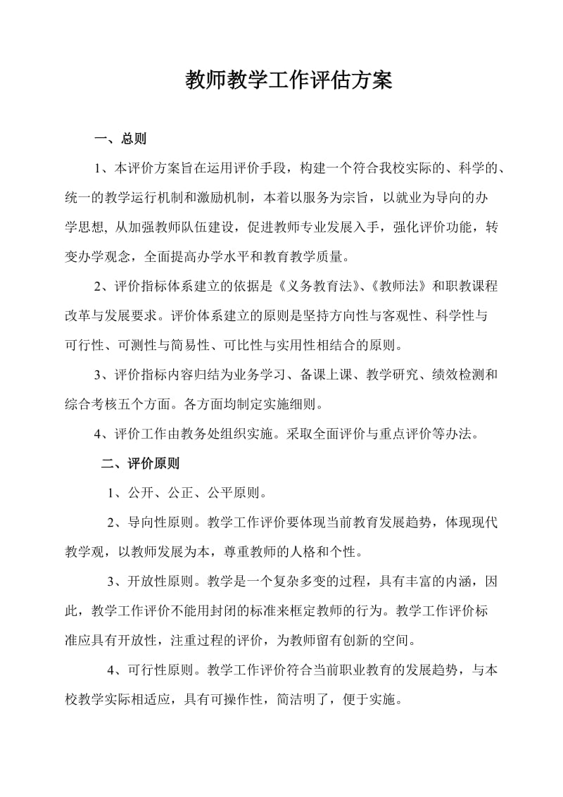 教师教学工作评估方案_第1页