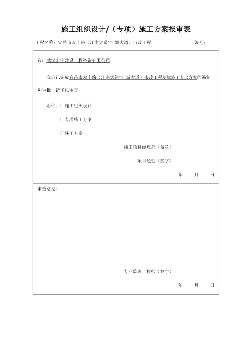 施工组织设计专项施工方案报审表_第1页