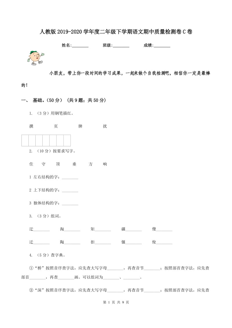 人教版2019-2020学年度二年级下学期语文期中质量检测卷C卷_第1页