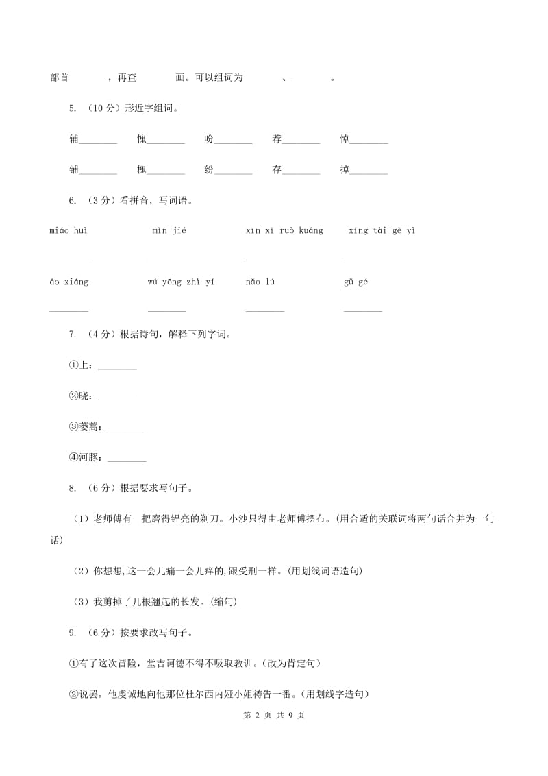 人教版2019-2020学年度二年级下学期语文期中质量检测卷C卷_第2页