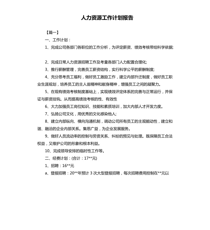 人力资源工作计划报告.docx_第1页