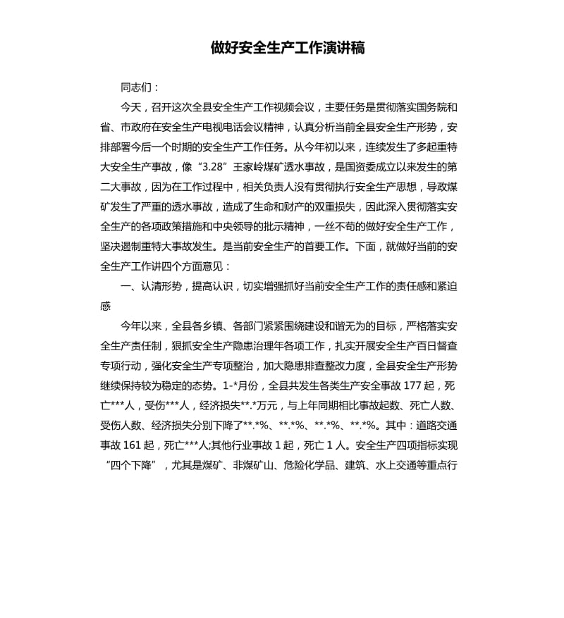 做好安全生产工作演讲稿.docx_第1页