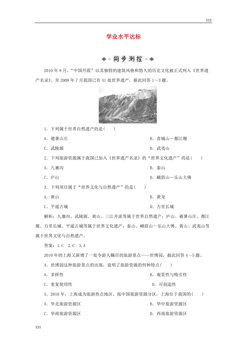 高中地理 第二单元第一节《旅游资源及其特点》学业水平达标试题 鲁教版选修3_第1页